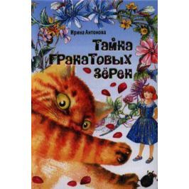 Антонова И. Тайна гранатовых зерен