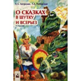 Загурская Е. О сказках в шутку и в серьез