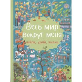Доманская Л. Весь мир вокруг меня
