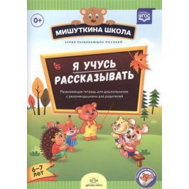 Нищева Н. Я учусь рассказывать. 6-7 лет. Развивающая тетрадь для дошкольников с рекомендациями для взрослых