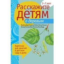 Бурмистрова Л. (ред.) Расскажите детям о деревьях Карточки для занятий...3-7 лет