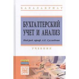 Суглобов А., Жарылгласова Б., Хмелев С. и др. Бухгалтерский учет и анализ. Учебник