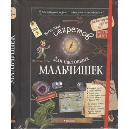 Копилка секретов. Для настоящих мальчишек