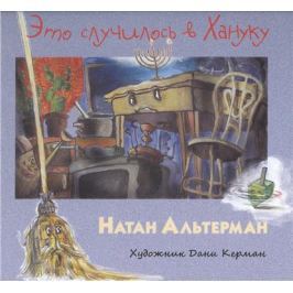 Альтерман Н. Это случилось в Хануку