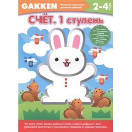 Кашкарова О. (пер.) 2+ Счет. 1 ступень. 2-4 года