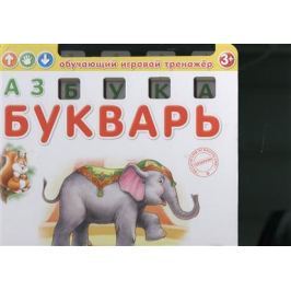 Ерофеева Н. (ред.) Азбука-Букварь