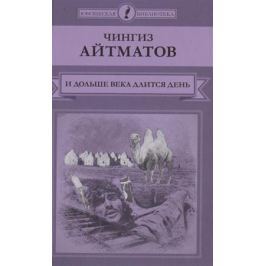 Айтматов Ч. И дольше века длится день
