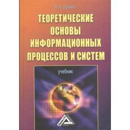 Душин В. Теоретические основы информационных процессов и систем. Учебник. 5-е издание