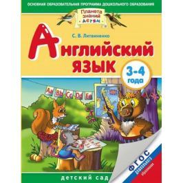 Литвиненко С. Английский язык. 3-4 года