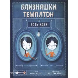 Вайнер Э. Близняшки Темплтон. Есть идея!