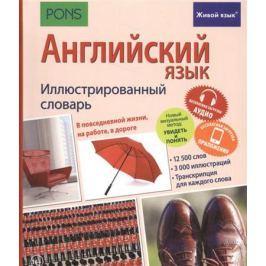 Английский язык. Иллюстрированный словарь. В повседневной жизни, на работе, в дороге