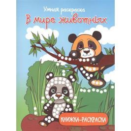Соснина Н. (ред.) Умная раскраска: В мире животных. Книжка-раскраска