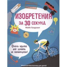 Голдсмит М. Изобретения за 30 секунд