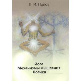Попов Л. Йога. Механизмы мышления. Логика