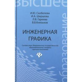Скобелева И., Ширшова И., Гареева Л., Князьков В. Инженерная графика