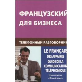 Нагорнов В. Французский для бизнеса. Телефонный разговорник
