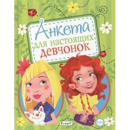 Феданова Ю. Анкета для настоящих девчонок