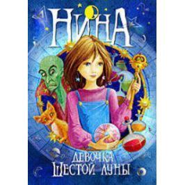 Витчер М. Нина - девочка Шестой Луны