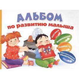 Альбом по развитию малыша. Логика, внимание, память, пространственное мышление.