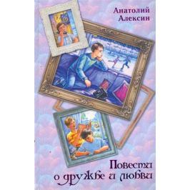 Алексин А. Повести о дружбе и любви