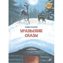 Бажов П. Уральские сказы