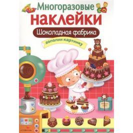Маврина Л. (сост.) Шоколадная фабрика. Дополни картинку. Многоразовые наклейки