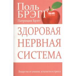 Брэгг П., Брэгг П. Здоровая нервная система