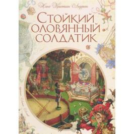 Андерсен Г.Х. Стойкий оловянный солдатик