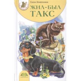 Арифуллина Е. Жил-был Такс