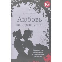 Ялом М. Любовь по-французски