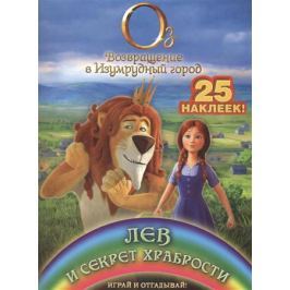 Жилинская А. (ред.) Лев и секрет храбрости. Играй и отгадывай! 25 наклеек
