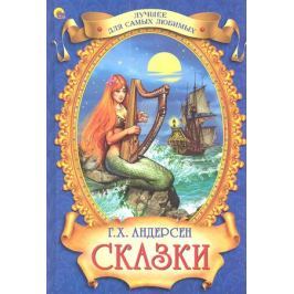 Андерсен Г.Х. Сказки. Лучшее для самых любимых