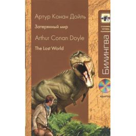 Дойль А. Затерянный мир. The Lost World (+CD)