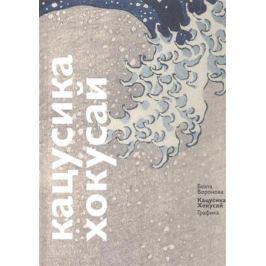 Воронова Б. Кацусика Хокусай. Графика