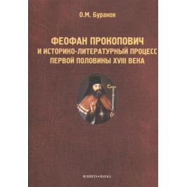 Буранок О. Феофан Прокопович и историко-литературный процесс первой половины XVIII века: Монография