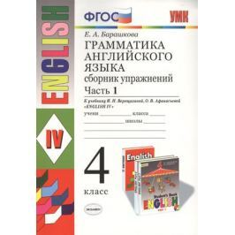 Барашкова Е. Грамматика английского языка. English. 4 класс. Часть 1. Сборник упражнений. К учебнику И.Н. Верещагиной, О.В. Афанасьевой