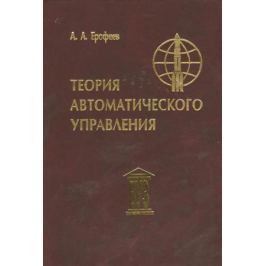 Ерофеев А. Теория автоматического управления. Учебник