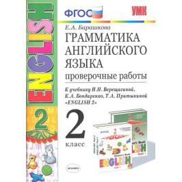 Барашкова Е. Грамматика англ. яз. 2 кл. Провер. работы