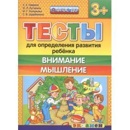 Гаврина С., Кутявина Н., Топоркова И., Щербинина С. Тесты для определения развития ребенка. Внимание. Мышление (3+)