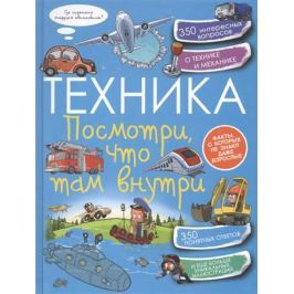 Ликсо В. Техника. Посмотри, что там внутри
