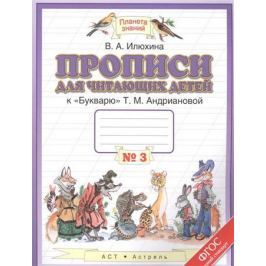 Илюхина В. Прописи для читающих детей к