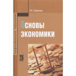 Океанова З. Основы экономики. Учебное пособие