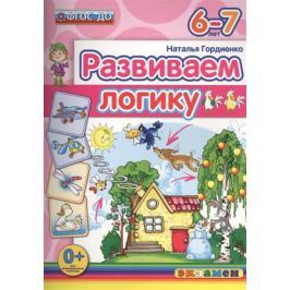 Гордиенко Н. Развиваем логику. 6-7 лет