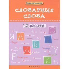Елынцева И. Словарные слова. 1-2 классы