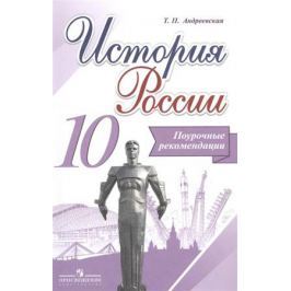 Андреевская Т. История России. 10 класс. Поурочные рекомендации