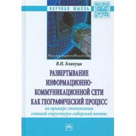 Блануца В. Развертывание информационно-коммуникационной сети как географический процесс. На примере становления сетевой структуры сибирской почты