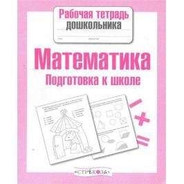 Артюх А., Рюмина М., Чижкова Т.и др. (худ.) Математика Подготовка к школе