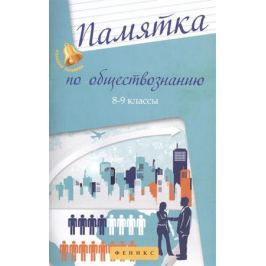 Домашек Е. Памятка по обществознанию. 8-9 классы