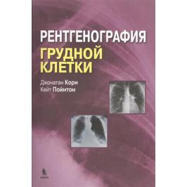 Корн Дж., Поинтон К. Рентгенография грудной клетки