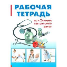Максимова И., Черватюк В., Лукина Е. и др. Рабочая тетрадь по
